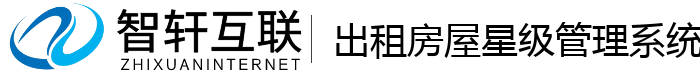 出租房屋星级管理系统